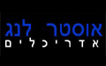 אוסטר לנג אדריכלים - ארכיטקטורה